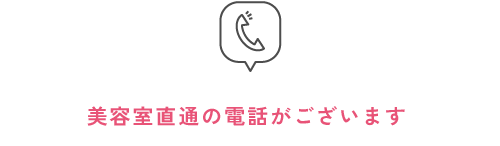 美容室直通の電話がございます