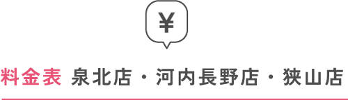 料金表 泉北店・河内長野店・狭山店