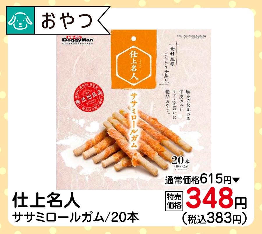 仕上名人ササミロールガム/20本
