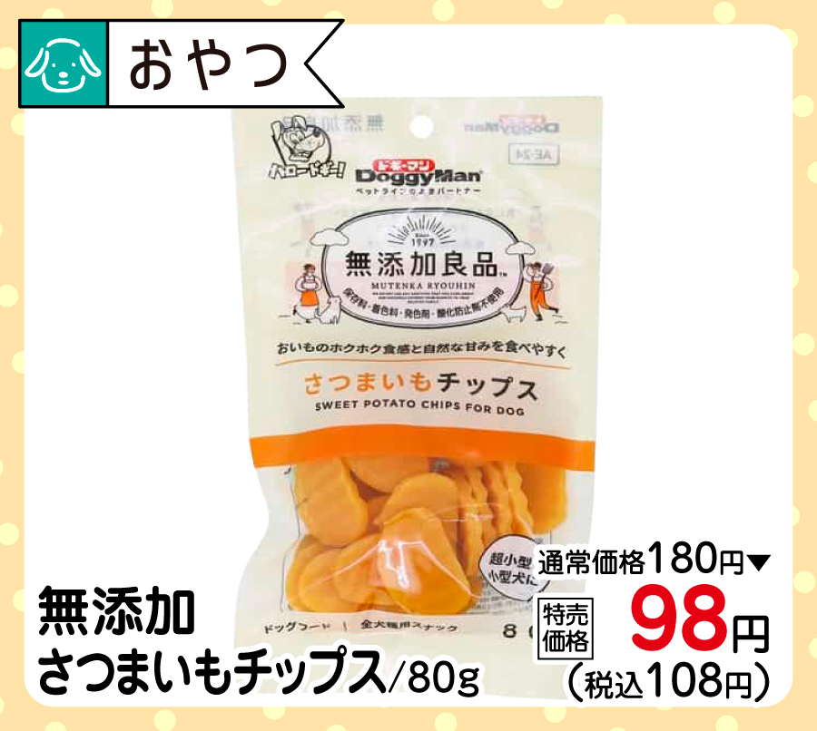 無添加さつまいもチップス/80ｇ
