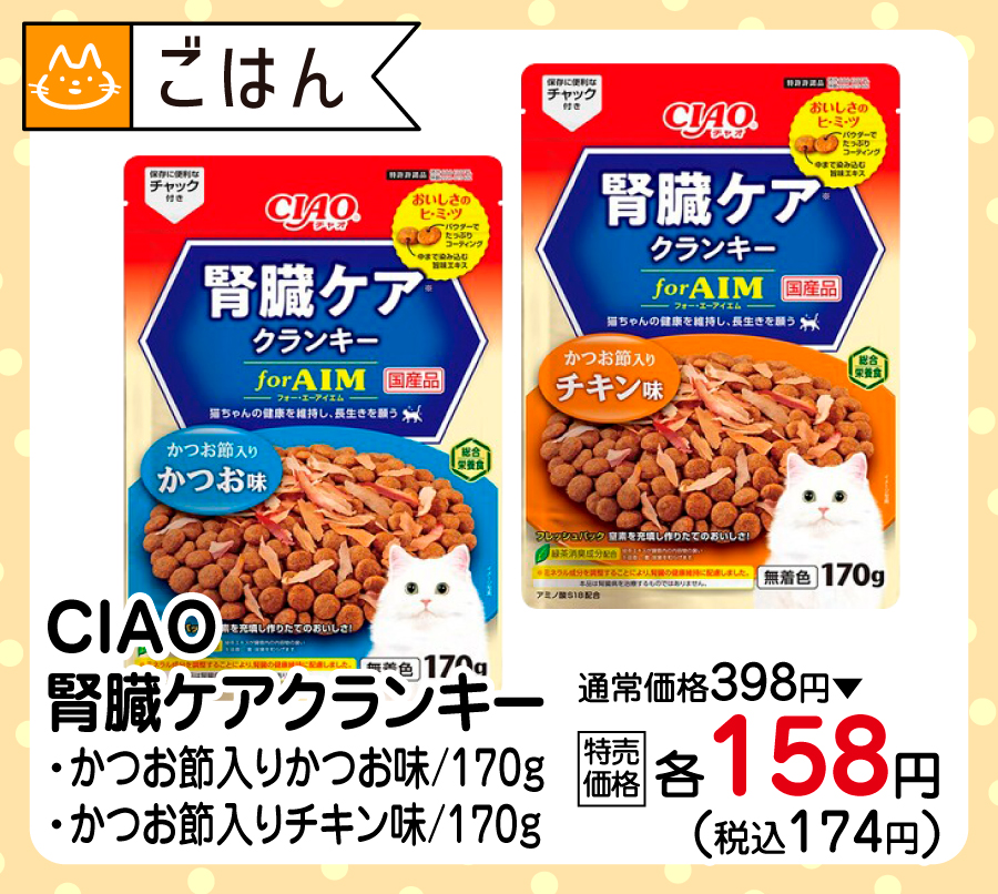 CIAO腎臓ケアクランキー・かつお節入りかつお味/170ｇ・かつお節入りチキン味/170ｇ