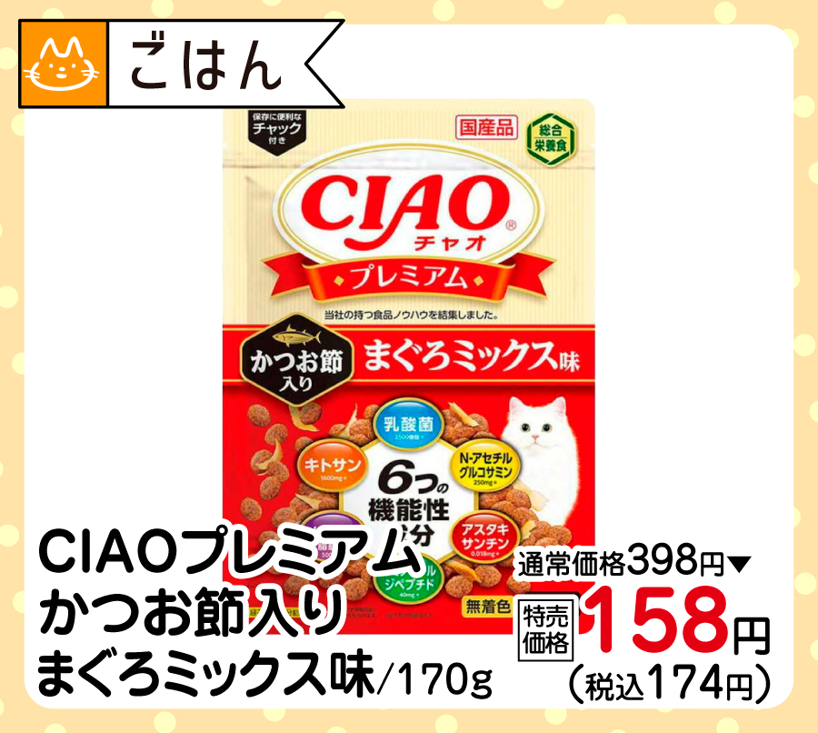 CIAOプレミアム
かつお節入りまぐろミックス味/170ｇ
