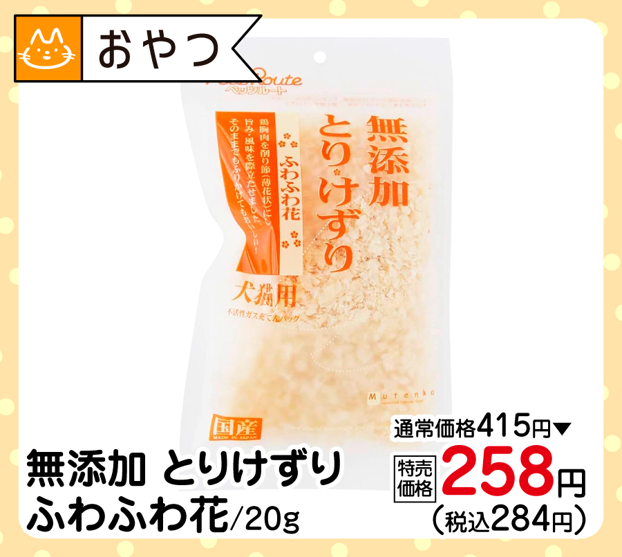 無添加 とりけずりふわふわ花/20ｇ