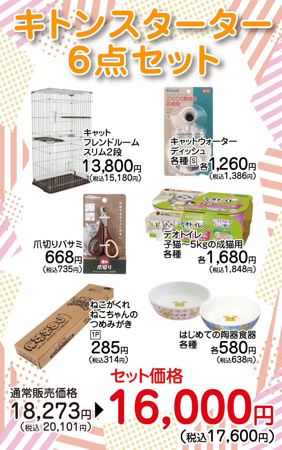 キトンスターター6点セット