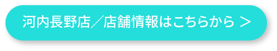 河内長野店／店舗情報はこちらから