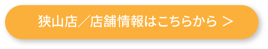 狭山店／店舗情報はこちらから