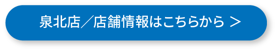 泉北店／店舗情報はこちらから